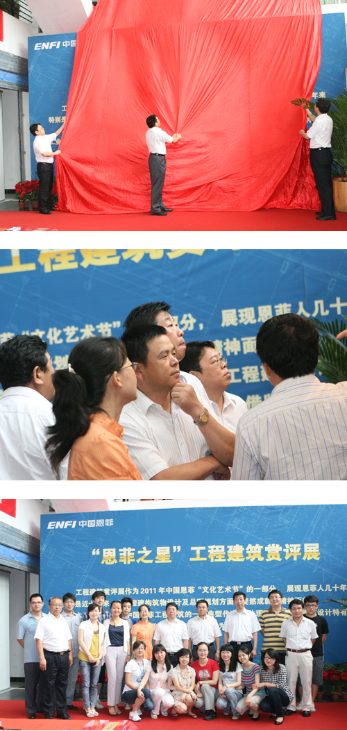&ldquo;恩菲之星&rdquo;工程建筑賞評(píng)展開(kāi)幕