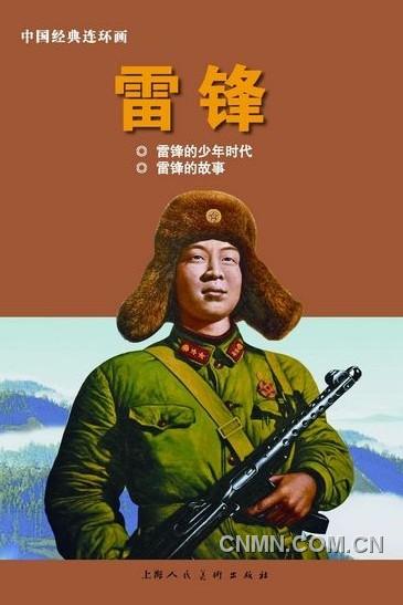 《雷鋒：1940-1962》（上）以圖片寫真的方式呈現(xiàn)，另外還有《雷鋒》連環(huán)畫。