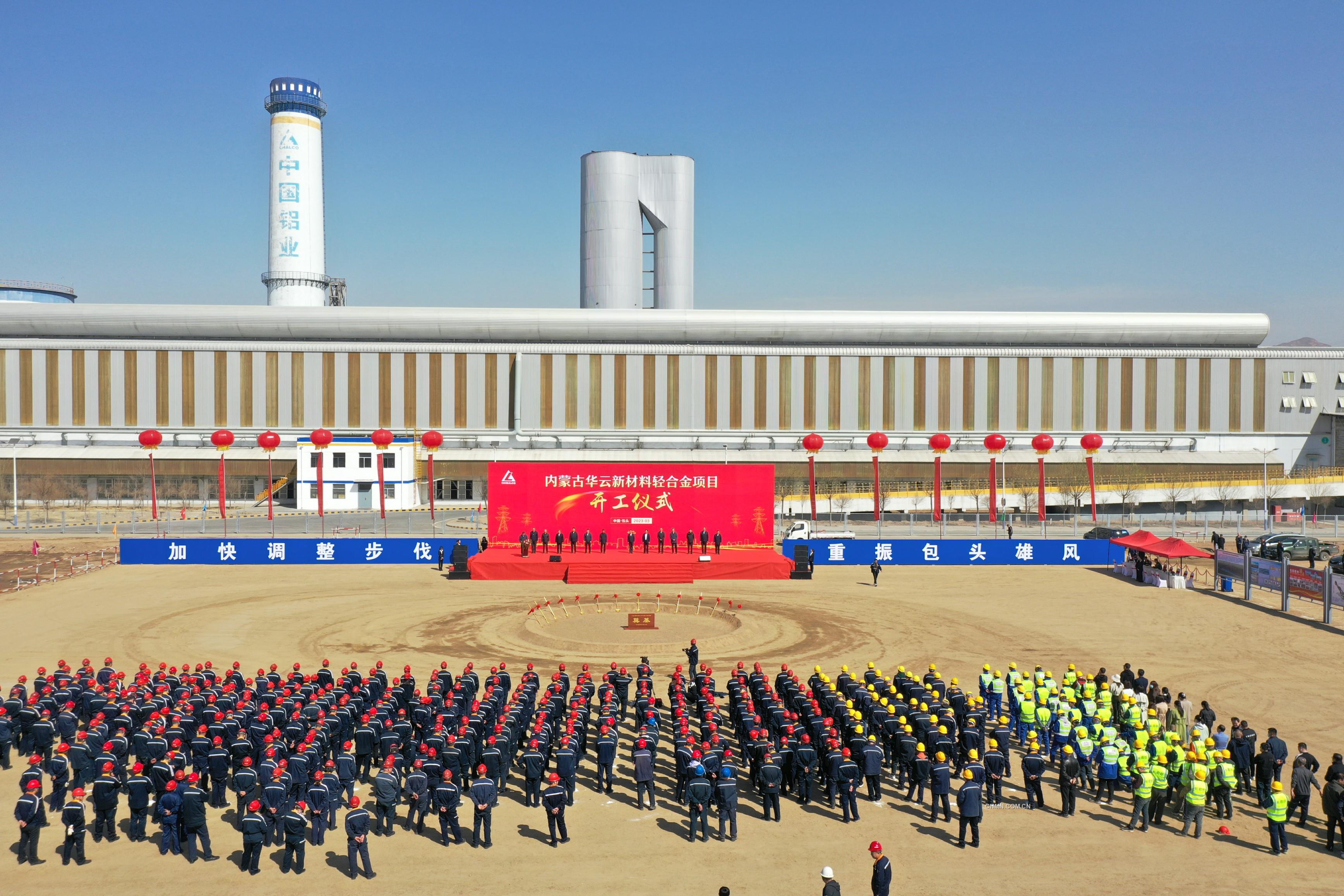 沈陽院設計的內蒙古華云新材料輕合金項目舉行開工儀式