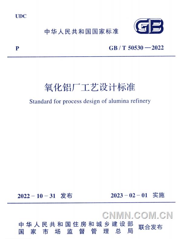 《氧化鋁廠工藝設計標準》(gbt 50530-2022)