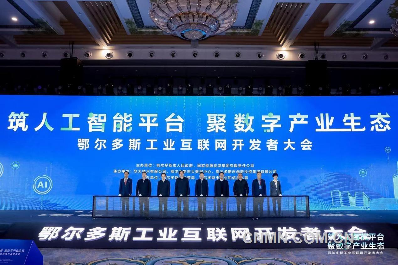 鄂爾多斯市工業互聯網平臺發布儀式