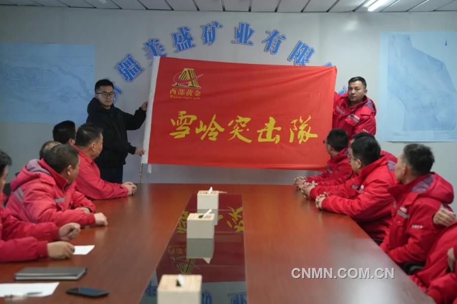 西部黃金有關工作人員向“雪嶺突擊隊”授旗。