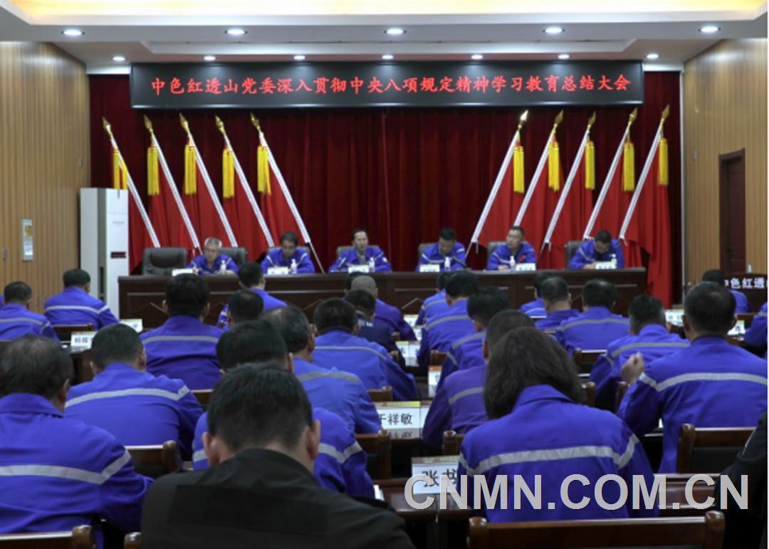 中色紅透山以中央八項(xiàng)規(guī)定精神引領(lǐng)黨建與企業(yè)發(fā)展深度融合