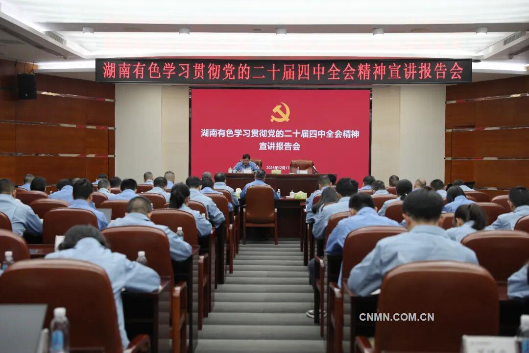 湖南有色舉行學習貫徹黨的二十屆四中全會精神宣講報告會