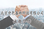 北京中色鑫橋科技有限公司