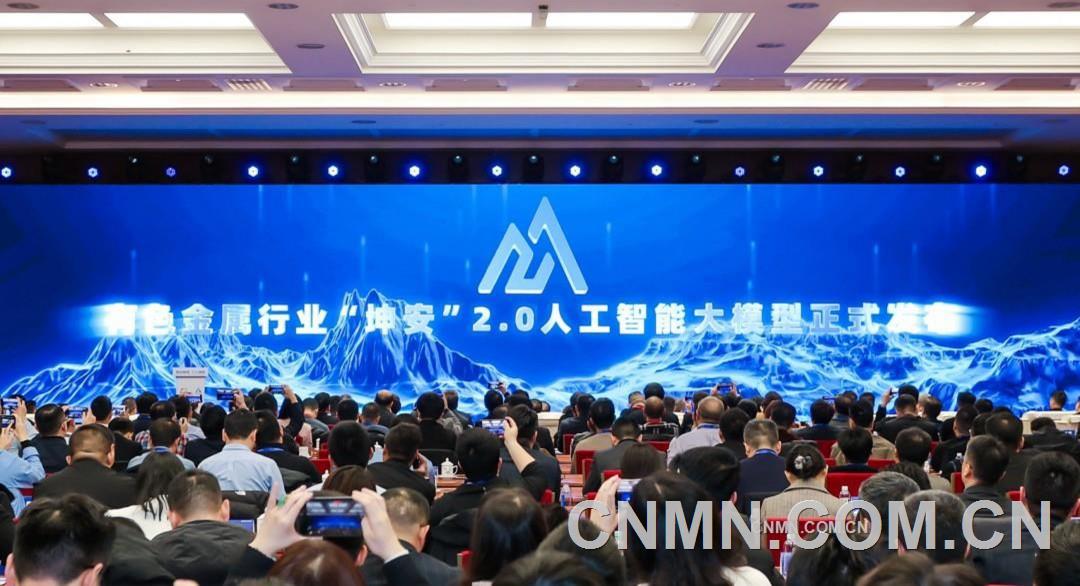 有色金屬行業&ldquo;坤安&rdquo;2.0人工智能大模型發布現場