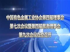 中國有色金屬工業協會第四屆理事會第七次會議暨第四屆常務理事會第九次會議在京召開