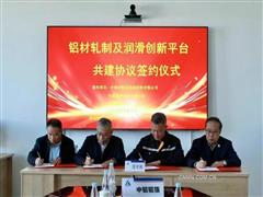產(chǎn)學(xué)研協(xié)同破解鋁加工“卡脖子”難題 中鋁潤滑牽頭共建鋁材軋制潤滑創(chuàng)新平臺(tái)