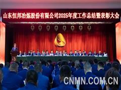 “十四五”圓滿收官 企業(yè)邁入全新量級 恒邦股份召開2025年度工作總結(jié)表彰大會