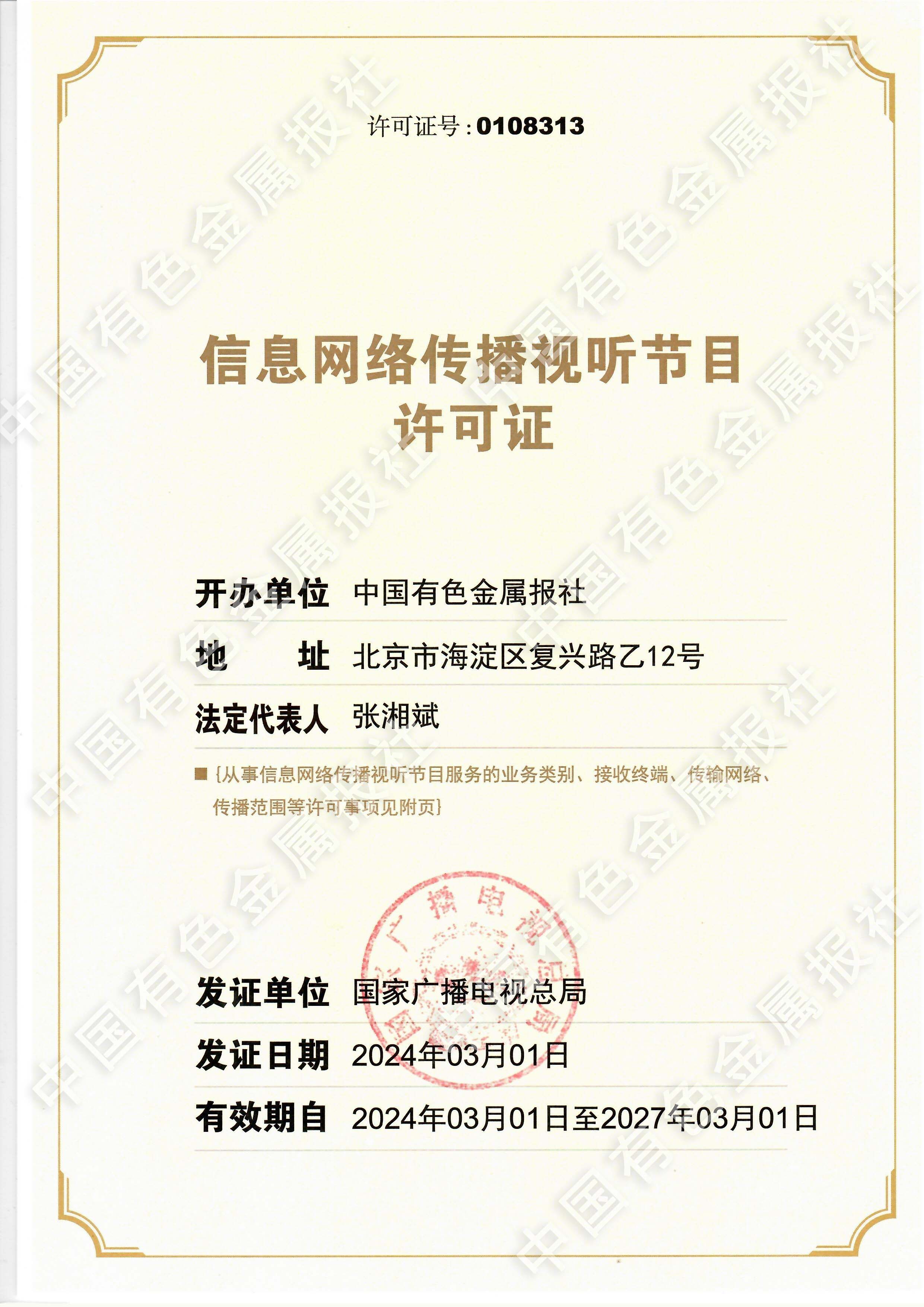 信息網絡傳播視聽節目許可證0108313